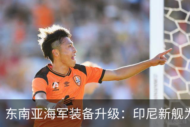 东南亚海军装备升级：印尼新舰为何选择欧洲设计？