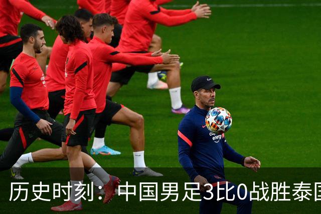 历史时刻：中国男足3比0战胜泰国，重返亚运会四强