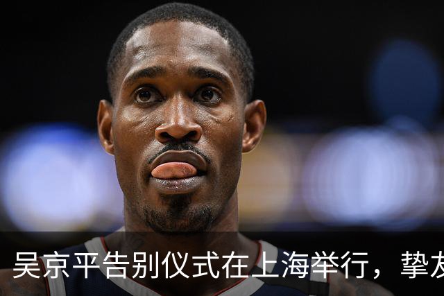吴京平告别仪式在上海举行，挚友汪诘寄语科技传播的新未来