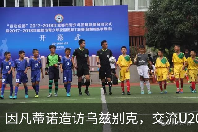 因凡蒂诺造访乌兹别克，交流U20世界杯筹备及卡纳瓦罗合作