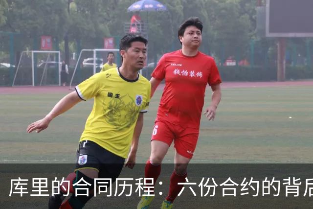 库里的合同历程：六份合约的背后故事与巨额交易