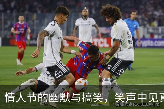 情人节的幽默与搞笑，笑声中见真情