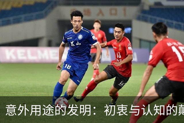 意外用途的发明：初衷与认知的颠覆