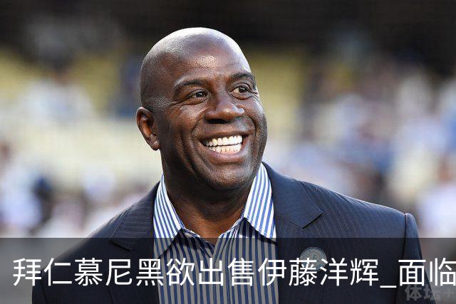 拜仁慕尼黑欲出售伊藤洋辉 面临转会紧迫局面
