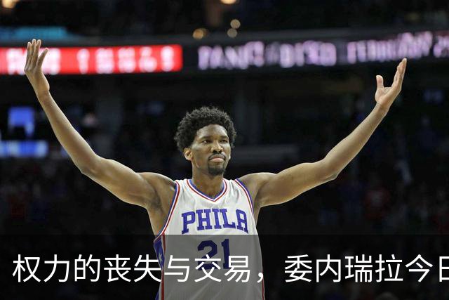 权力的丧失与交易，委内瑞拉今日的命运何去何从？