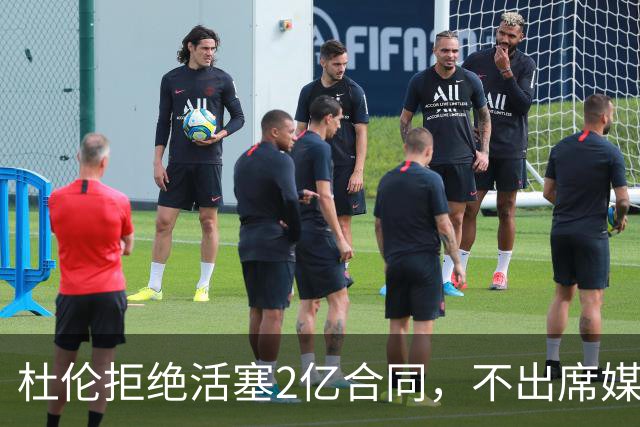 杜伦拒绝活塞2亿合同，不出席媒体日与训练营谈判陷入僵局