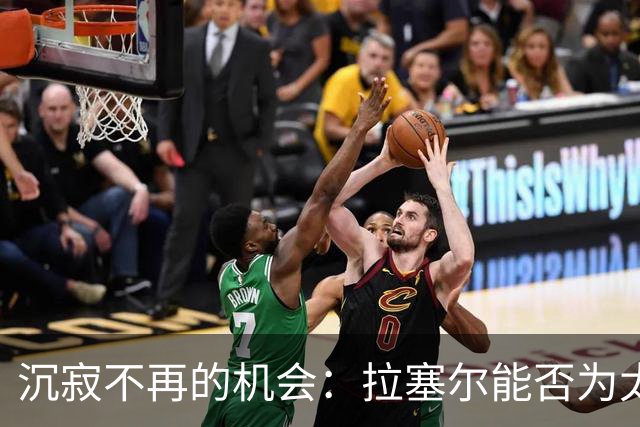 沉寂不再的机会：拉塞尔能否为太阳队带来新生？